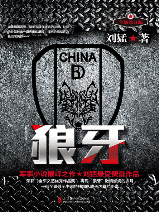 Title details for 狼牙 by 刘猛 - Available